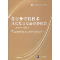 正版新书]各行业专利技术现状及其发展趋势报告(2017-2018)中