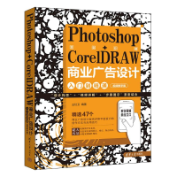 正版新书]PHOTOSHOP+CORELDRAW商业广告设计入门到精通(视频教