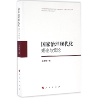 正版新书]国家治理现代化理论与策论王浦劬9787010163086