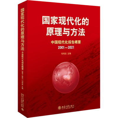 正版新书]国家现代化的原理与方法 中国现代化报告概要 2001~202