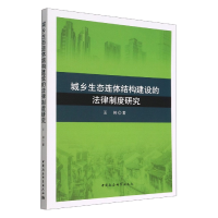 正版新书]城乡生态连体结构建设的法律制度研究王婷978752270727