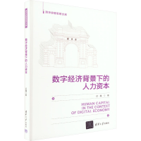 正版新书]数字经济背景下的人力资本迟巍9787302618898