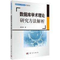 正版新书]数据库学术理论研究方法解析郝忠孝9787030488435