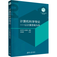 正版新书]计算机科学导论——以计算思维为舟徐志伟 孙晓明9787