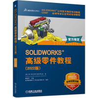 正版新书]SOLIDWORKS 高级零件教程(2022版) 高清视频 官方教