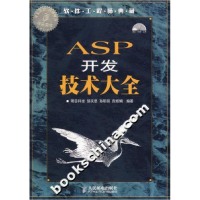 正版新书]ASP开发技术大全-(附光盘)邹天思9787115157706