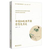 正版新书]中国和欧洲早期思想交流史张西平9787301322284