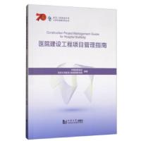 正版新书]医院建设工程项目管理指南中国医院协会,同济复杂工程