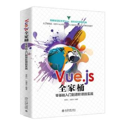 正版新书]Vue.js全家桶零基础入门到进阶项目实战徐照兴,刘建华