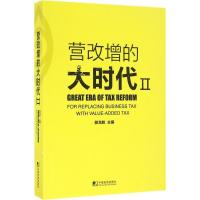 正版新书]营改增的大时代(2)郝龙航9787509215098