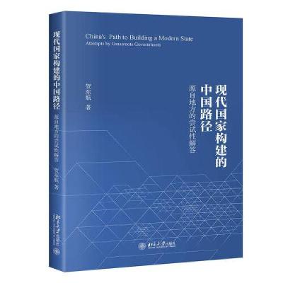 正版新书]现代国家构建的中国路径——源自地方的尝试性解答贺东