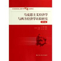 正版新书]马克思主义经济学与西方经济学比较研究(第1卷)吴易风9