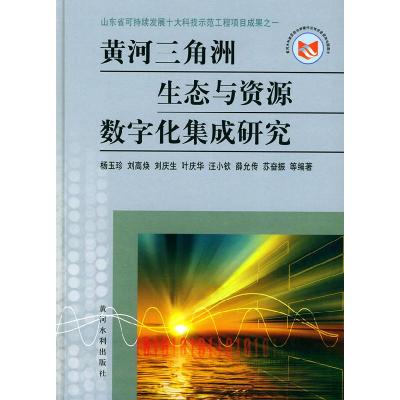 正版新书]黄河三角洲生态与资源数字化集成研究杨玉珍 刘高焕 刘