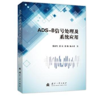 正版新书]ADS-B信号处理及系统应用张财生国防工业出版社9787118