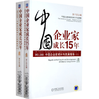 正版新书]中国企业家成长15年(上下册)1993-2008中国企业家成无9