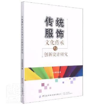 正版新书]传统服饰文化传承与创新设计研究乌日图宝音中国纺织出