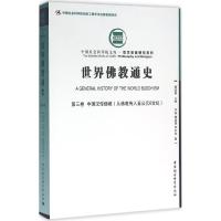 正版新书]世界佛教通史(第3卷中国汉传佛教:从佛教传入至公元6