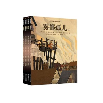 正版新书]世界名著漫画版:雾都孤儿(全5册)查尔斯·狄更斯,奥