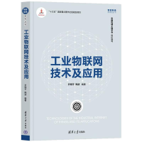 正版新书]工业物联网技术及应用(智能制造)尹周平 陶波97873025