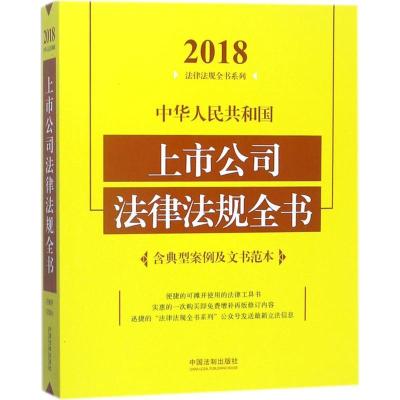 正版新书]中华人民共和国上市公司法律法规全书:含典型案例及文