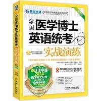 正版新书]2014全国医学博士英语统考实战演练(第5版)黄一瑜97871