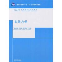 正版新书]实验力学沈观林、谢惠民;戴福隆9787302225706