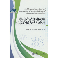 正版新书]机电产品加速试验建模分析方法与应用汪亚顺,陈循,张春