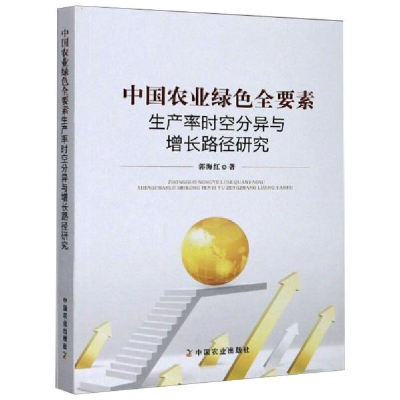 正版新书]中国农业绿色全要素生产率时空分异与增长路径研究郭海