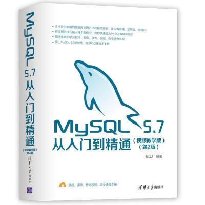 正版新书]MySQL5.7从入门到精通(视频教学版)(第2版)张工厂9