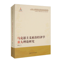 正版新书]马克思主义政治经济学重大理论研究(马克思主义理论研