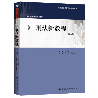 正版新书]刑法新教程(第五版)(现代刑事法学系列教材;中国刑