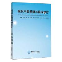 正版新书]现代中医基础与临床诊疗左尚宝,李义,张瑞锋,闫光波,闻