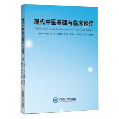 正版新书]现代中医基础与临床诊疗左尚宝,李义,张瑞锋,闫光波,闻