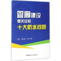 正版新书]管廊建设要关注的十大防水问题吴波9787516018026