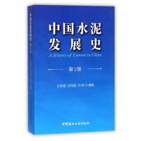 正版新书]中国水泥发展史(第2版)王燕谋9787516019535