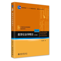 正版新书]二手正版教育社会学概论(第5版) 钱民辉 北京大学出版