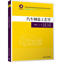 正版新书]汽车制造工艺学(教育部高等学校机械类专业教学指导委