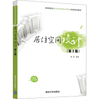 正版新书]居住空间设计(第2版)刘爽9787302507451