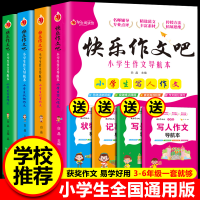 正版新书]快乐作文吧![全4册]小学生3-6年级作文书大全辅导写