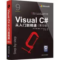 正版新书]Visua C#从入门到精通(第9版)约翰·夏普9787302516248