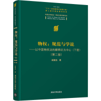 正版新书]物权:规范与学说以中国物权法的解释论为中心(下册)(