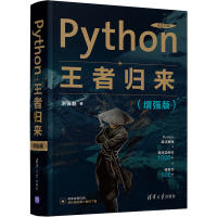 正版新书]Python王者归来(增强版)洪锦魁9787302579779