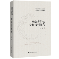 正版新书]网络著作权专有权利研究(中国当代青年法学家文库·王