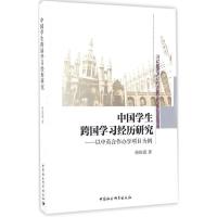 正版新书]中国学生跨国学习经历研究:以中英合作办学项目为例侯