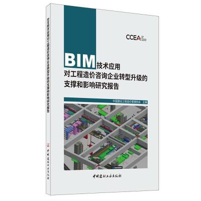 正版新书]BIM技术应用对工程造价咨询企业转型升级的支撑和影响