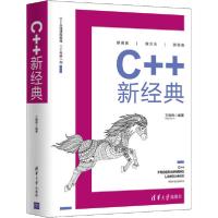 正版新书]C++新经典王健伟9787302549727