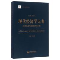 正版新书]现代经济学大典(世界经济与国际经济学分册)庄宗明|总