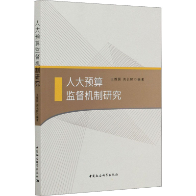 正版新书]人大预算监督机制研究王维国,周长鲜 著9787520374170