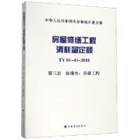 正版新书]房屋修缮工程消耗量定额(TY01-41-2018第3册给排水采暖