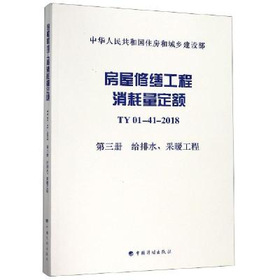 正版新书]房屋修缮工程消耗量定额(TY01-41-2018第3册给排水采暖